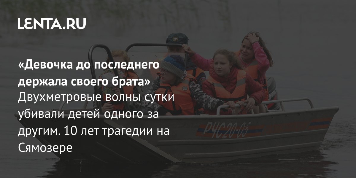 10 лет трагедии на Сямозере: как погибли 14 детей и кого наказали