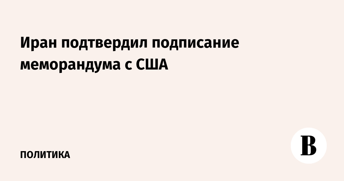 Иран подтвердил подписание меморандума о взаимопонимании с США