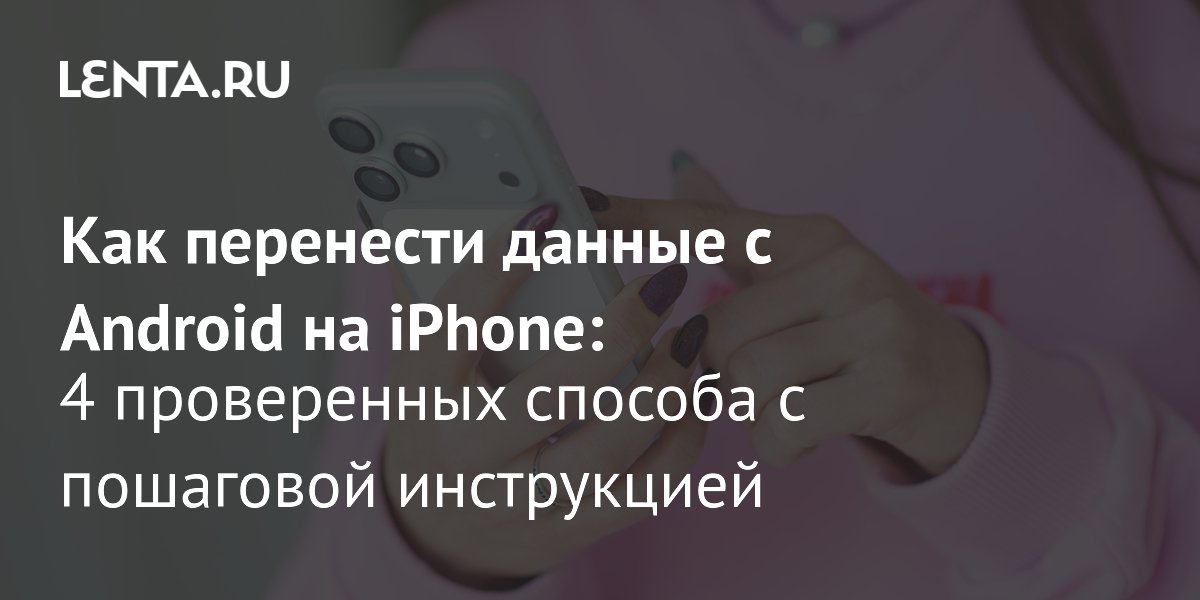 Перенос данных с Android на iPhone: 4 способа для новых владельцев