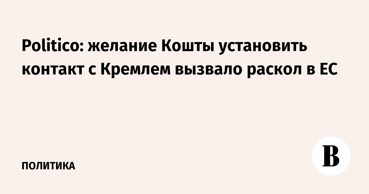 Politico: ������� ����� ���������� ����� �������� ������� � ������� ������� ������ � ��