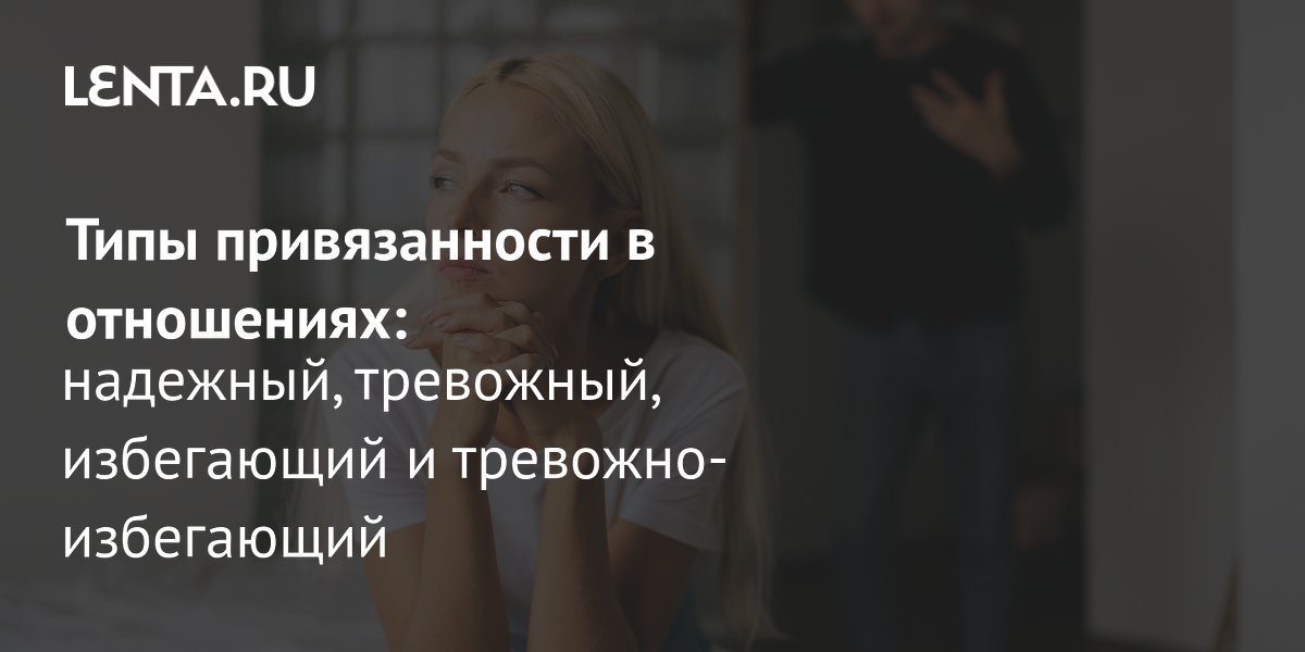 Типы привязанности: как определить свой и можно ли его изменить