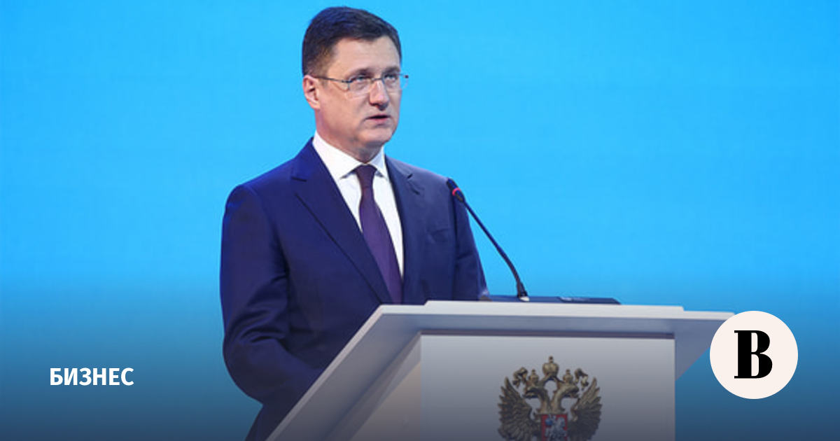 Новак обозначил приоритеты по обеспечению топливом внутреннего рынка РФ