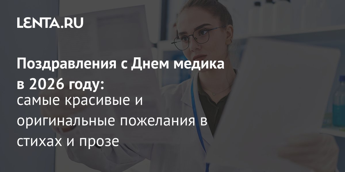 День медика 2026: как поздравить врачей 21 июня