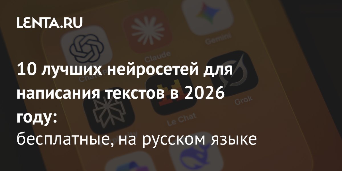 10 лучших нейросетей для написания текстов на русском в 2026 году: бесплатно