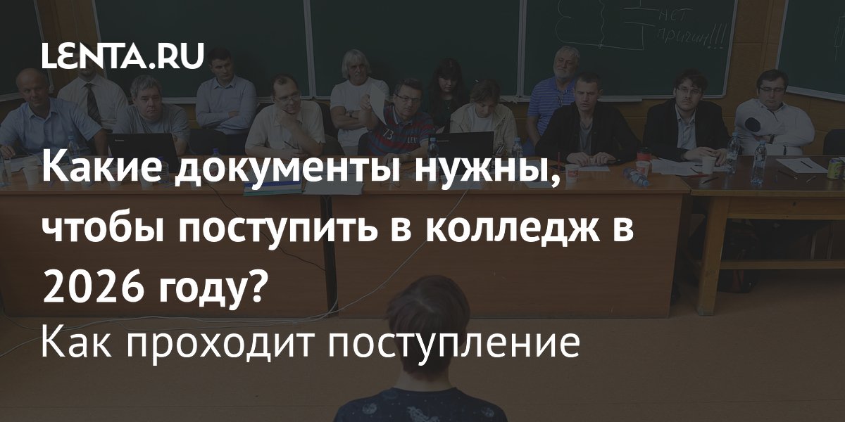 Поступление в колледж в 2026 году: необходимые документы и порядок приема
