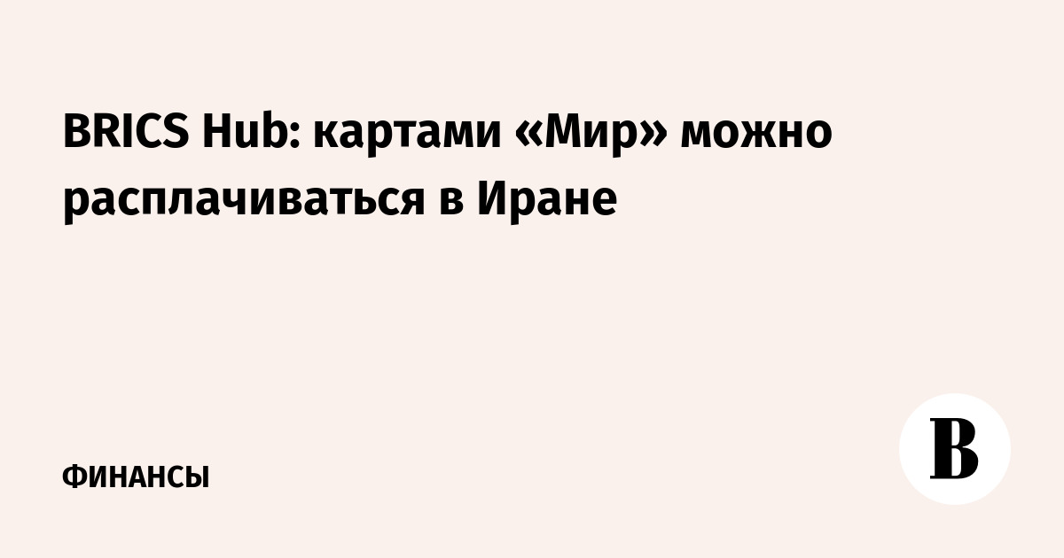 Карты «Мир» начали принимать в Иране через BRICS Hub