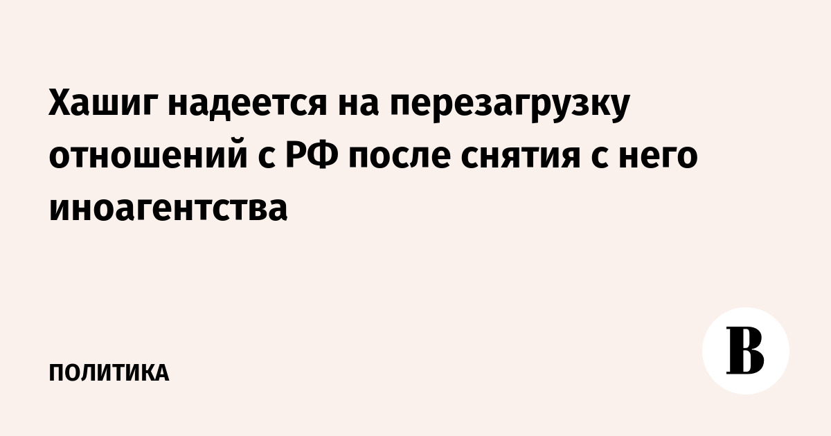 Исключенный из реестра иноагентов журналист Хашиг заявил о надежде на перезагрузку отношений Абхазии и РФ