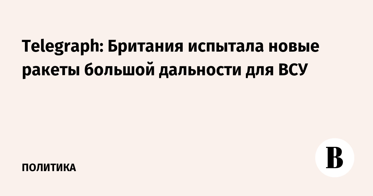 Британия провела испытания новых ракет большой дальности для поставок Украине