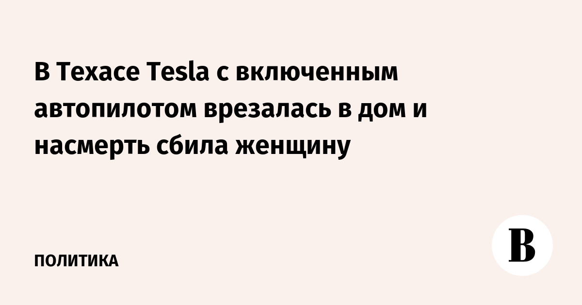 Tesla с автопилотом врезалась в дом в Техасе: погибла женщина