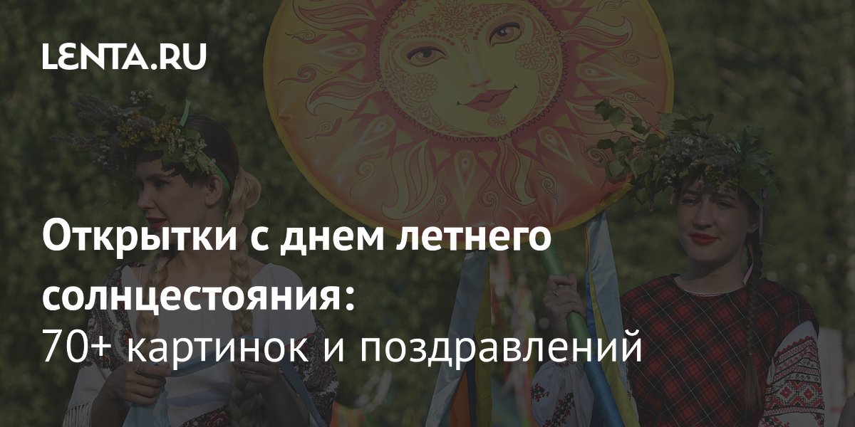 Летнее солнцестояние 2026: подборка из 70 бесплатных открыток для поздравлений