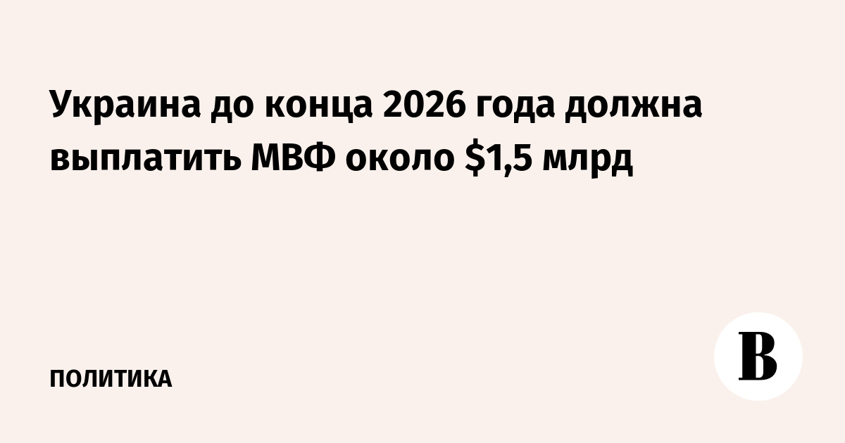 Украина до конца 2026 года выплатит МВФ около $1,5 млрд