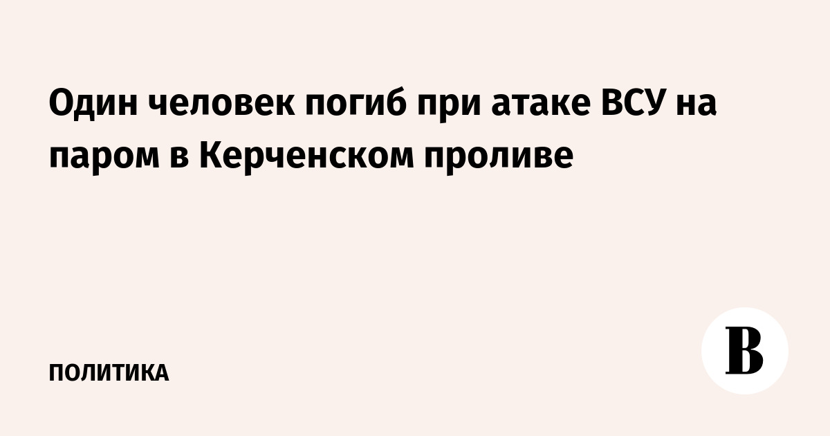 При атаке ВСУ на паром в Керченском проливе погиб один человек
