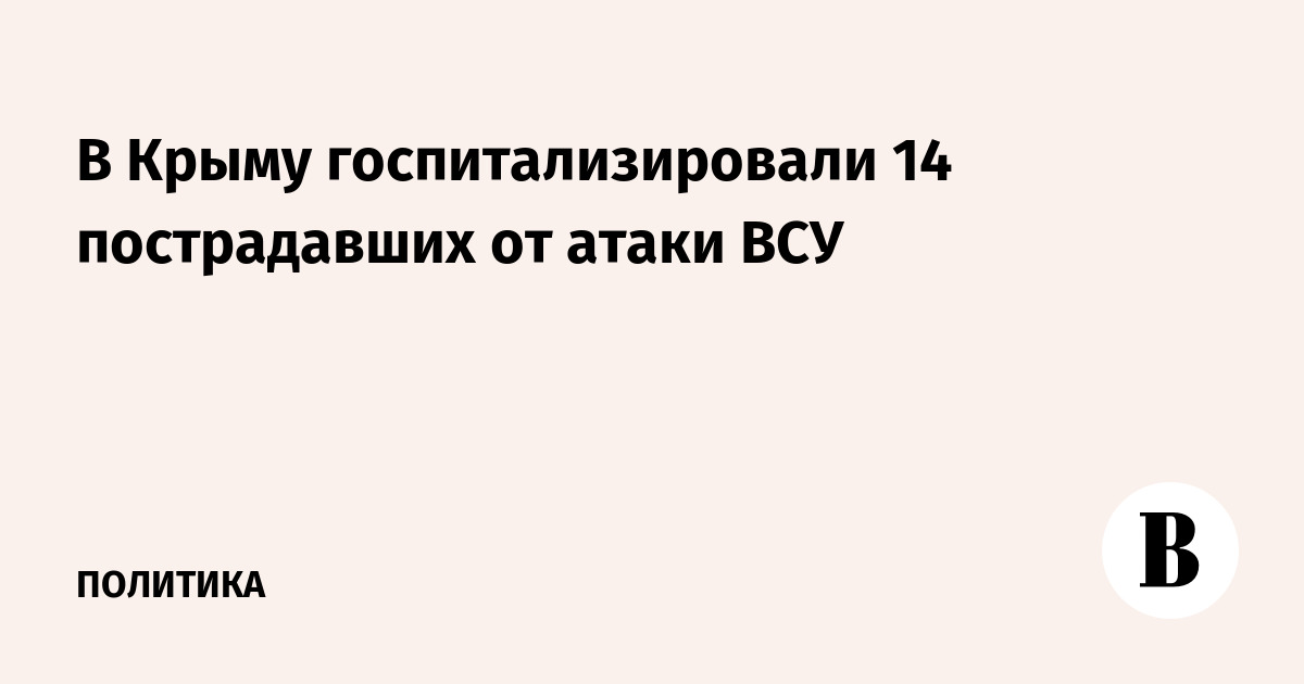 В Крыму госпитализированы 14 человек после атаки ВСУ