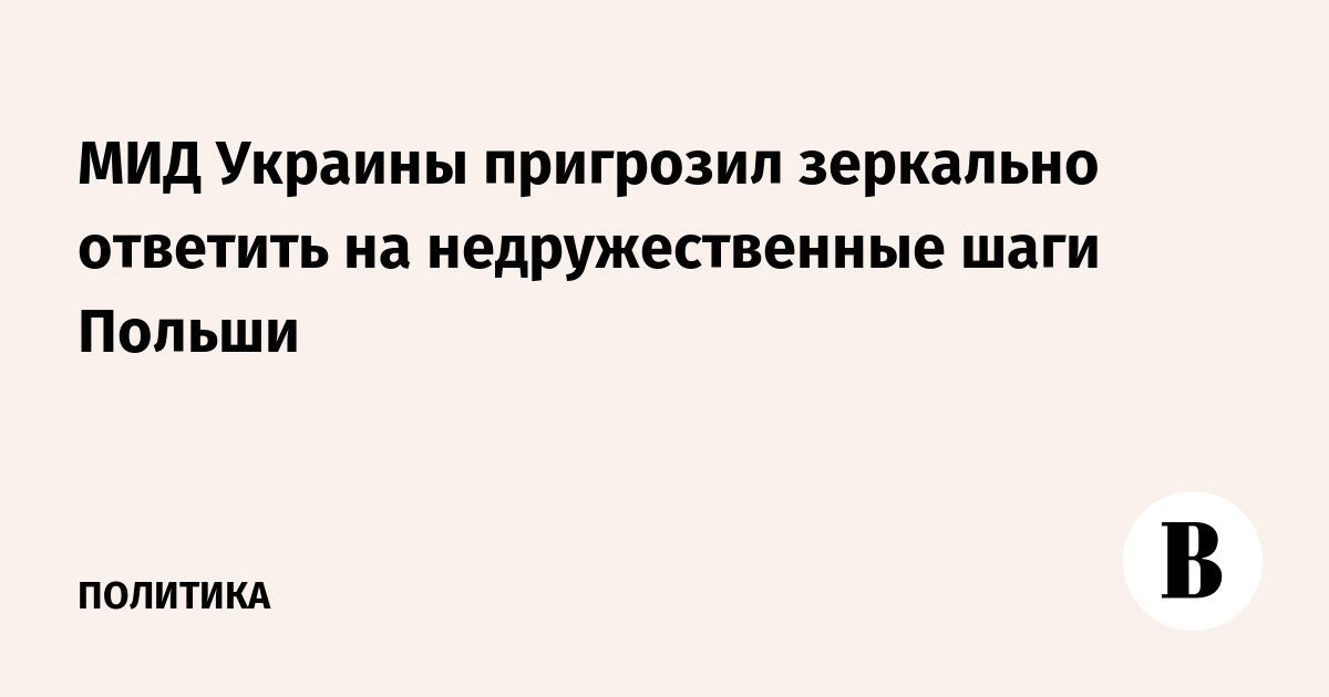 Украина пообещала зеркальный ответ на недружественные действия Польши