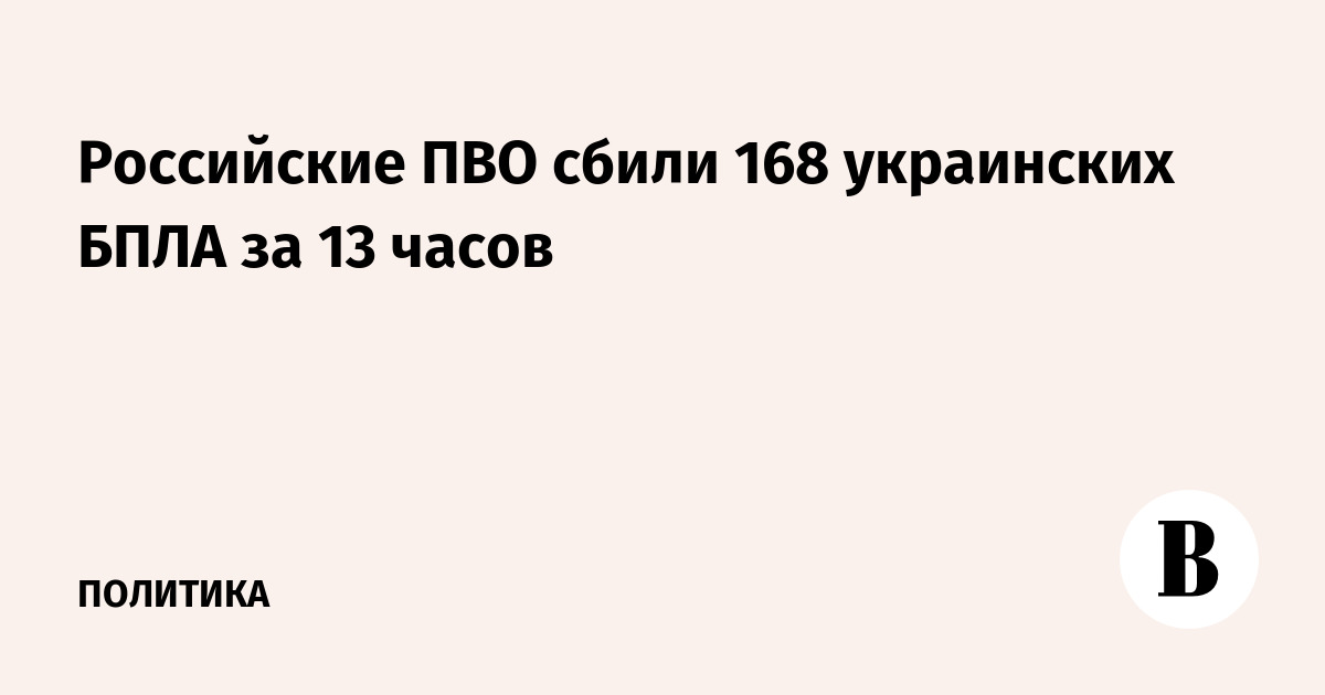 Российские ПВО сбили 168 украинских БПЛА за 13 часов
