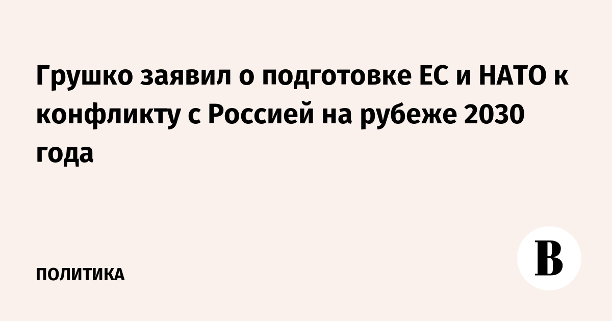 Грушко: ЕС и НАТО готовятся к конфликту с Россией к 2030 году
