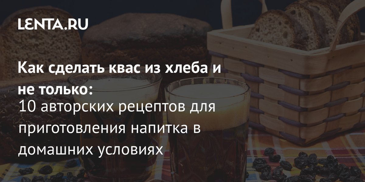 Продажи кваса в России растут: собраны 10 необычных рецептов для домашнего приготовления