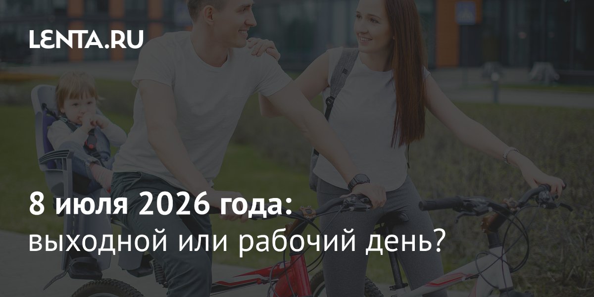8 июля 2026 года: День семьи, любви и верности — рабочий день