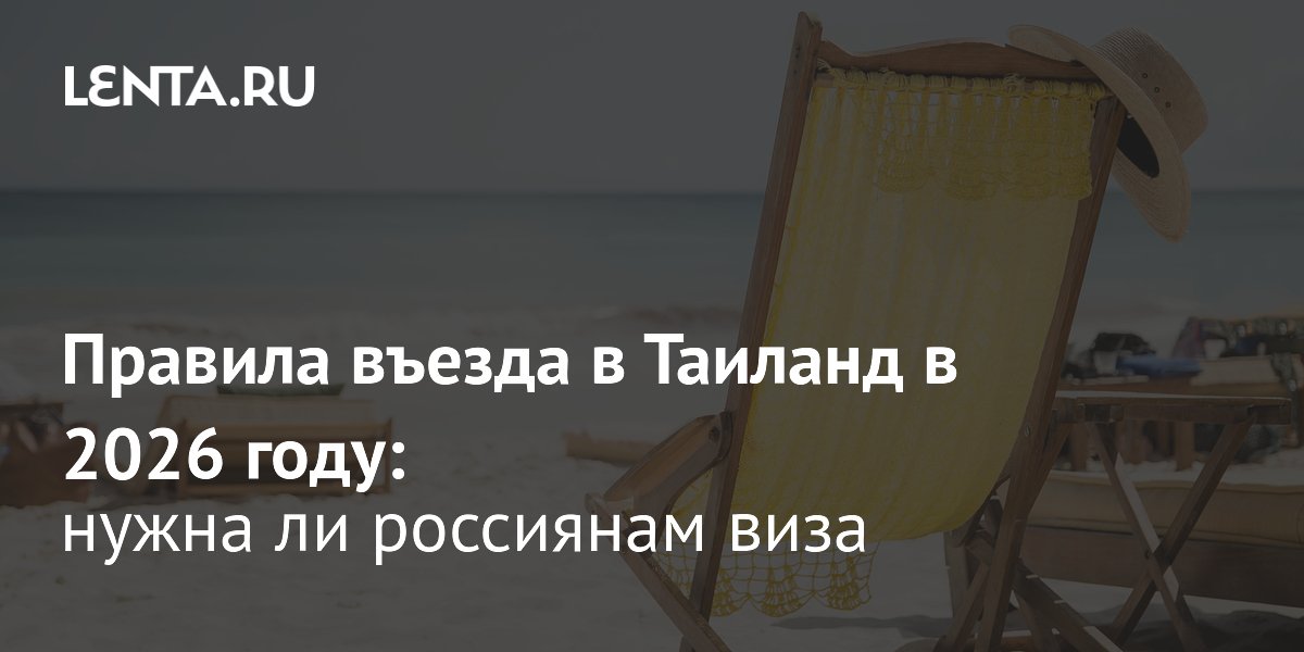 Правила въезда в Таиланд для россиян в 2026 году: безвизовый режим сохраняется