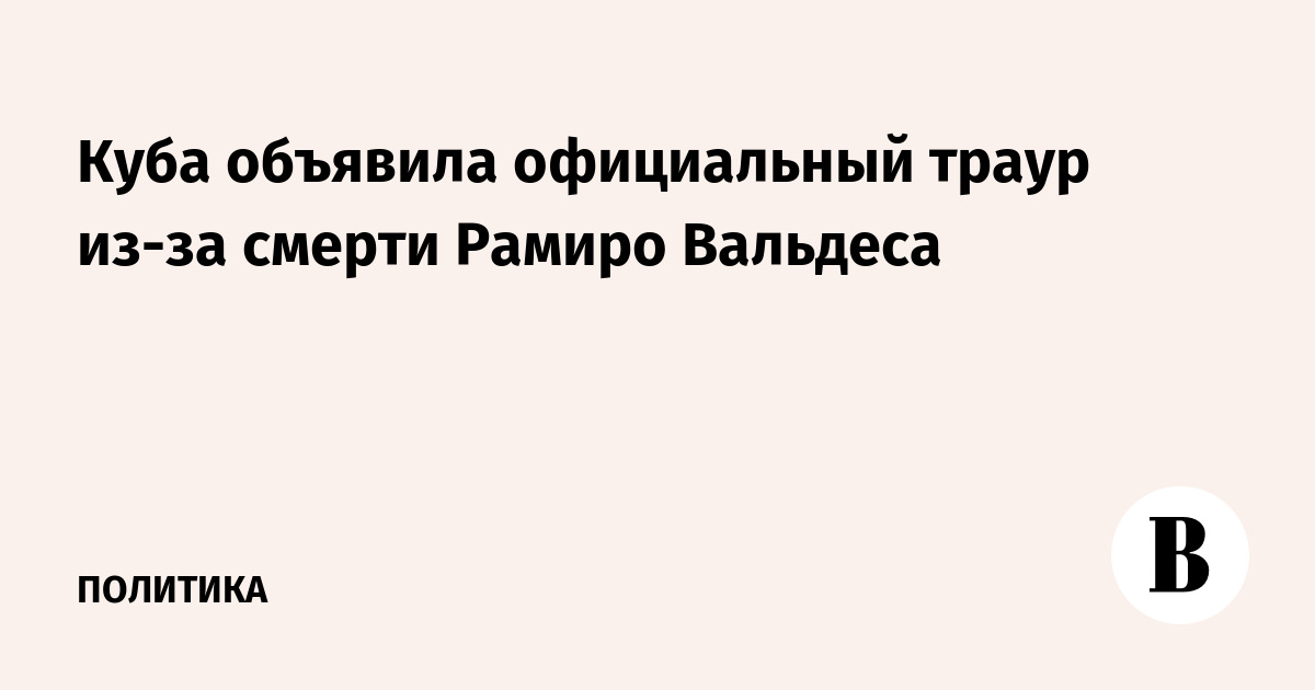 Куба объявила официальный траур в связи со смертью революционера Рамиро Вальдеса