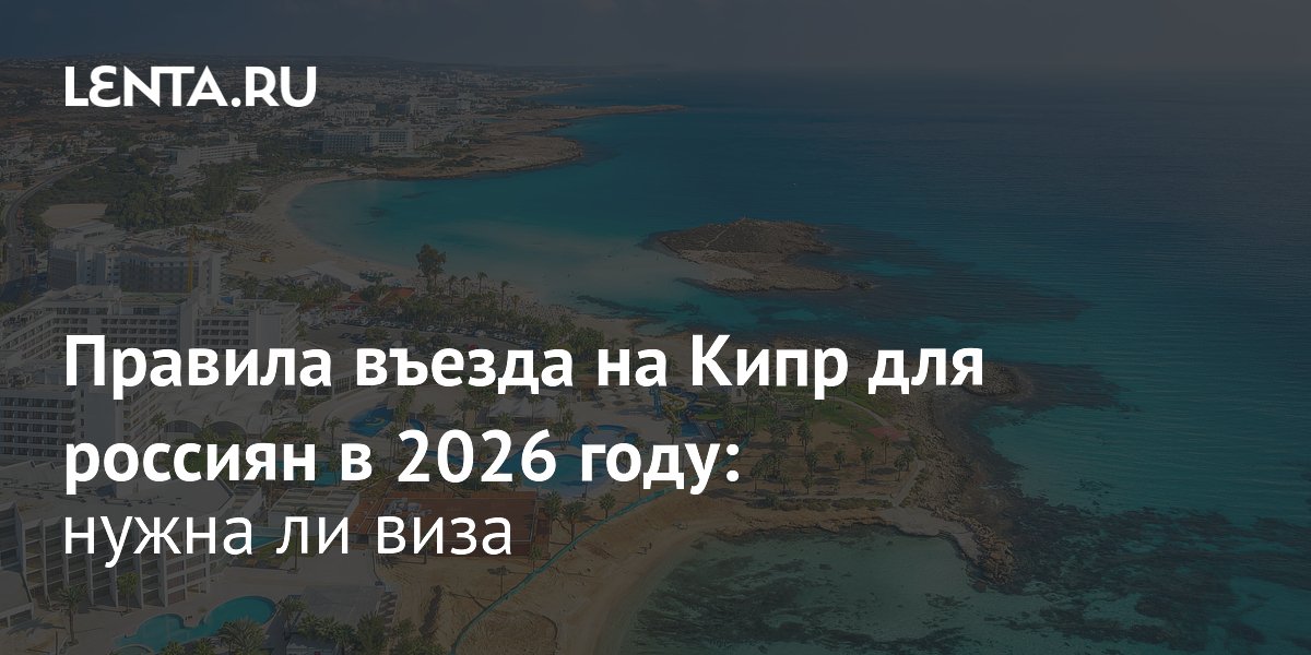 Кипр для россиян в 2026: правила въезда и привлекательность направления
