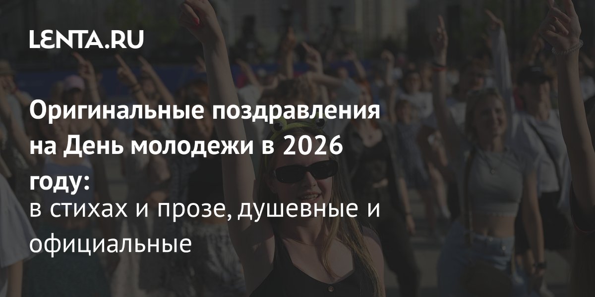 День молодежи 2026: как поздравить близких и сделать праздник ярким