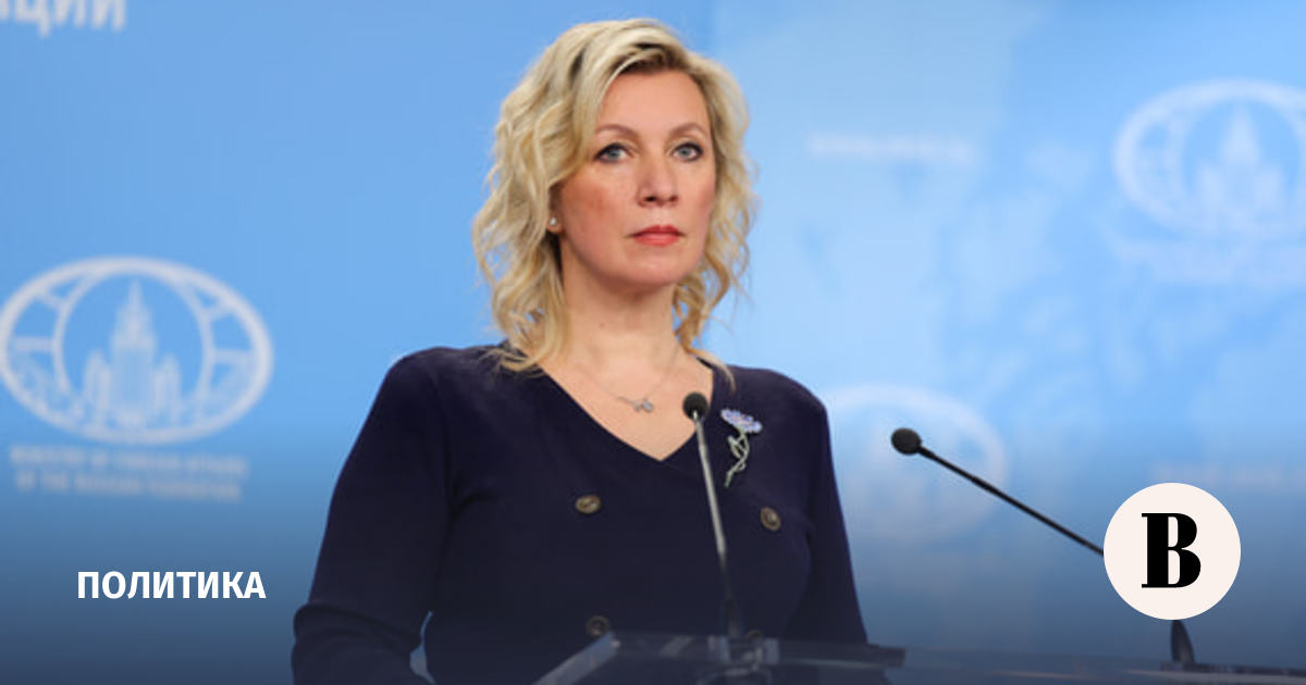 Захарова: Politico отказалась публиковать статью Лаврова из-за правды