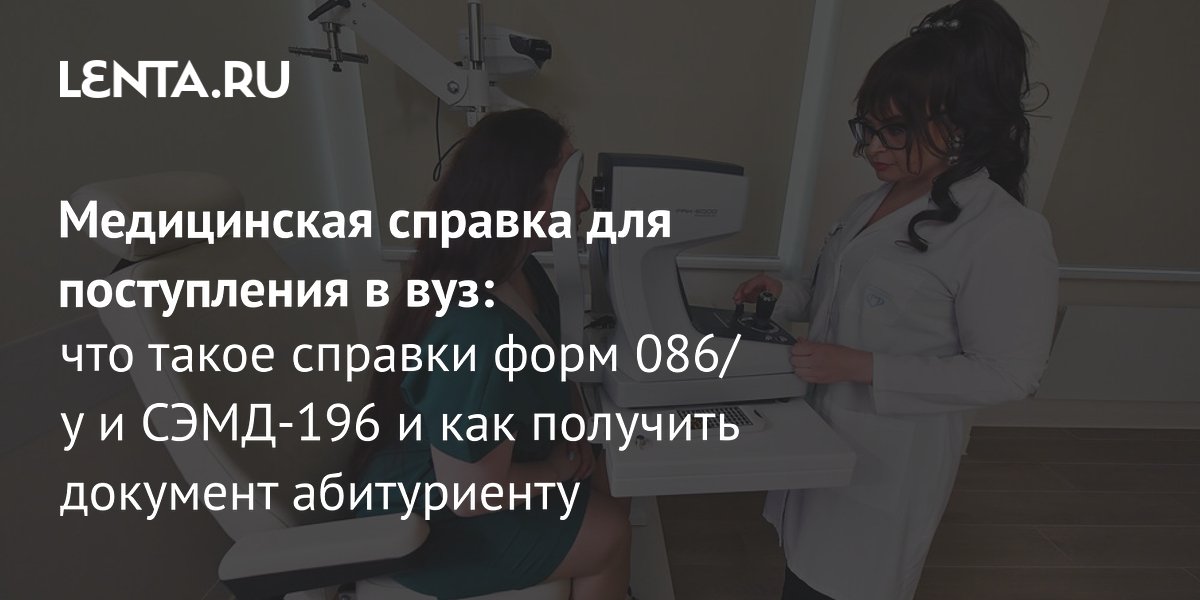Медицинская справка для вуза: формы 086/у и СЭМД-196, порядок получения