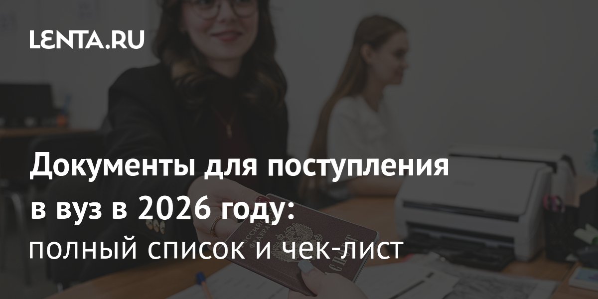 В российских вузах стартовала приемная кампания: 620 480 бюджетных мест в 2026 году