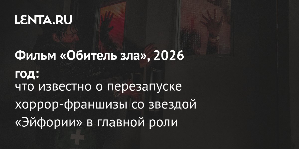Перезапуск «Обители зла» 2026 года представит оригинальный сюжет без Миллы Йовович