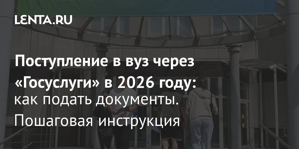 Старт приемной кампании-2026: как подать документы в вуз через Госуслуги