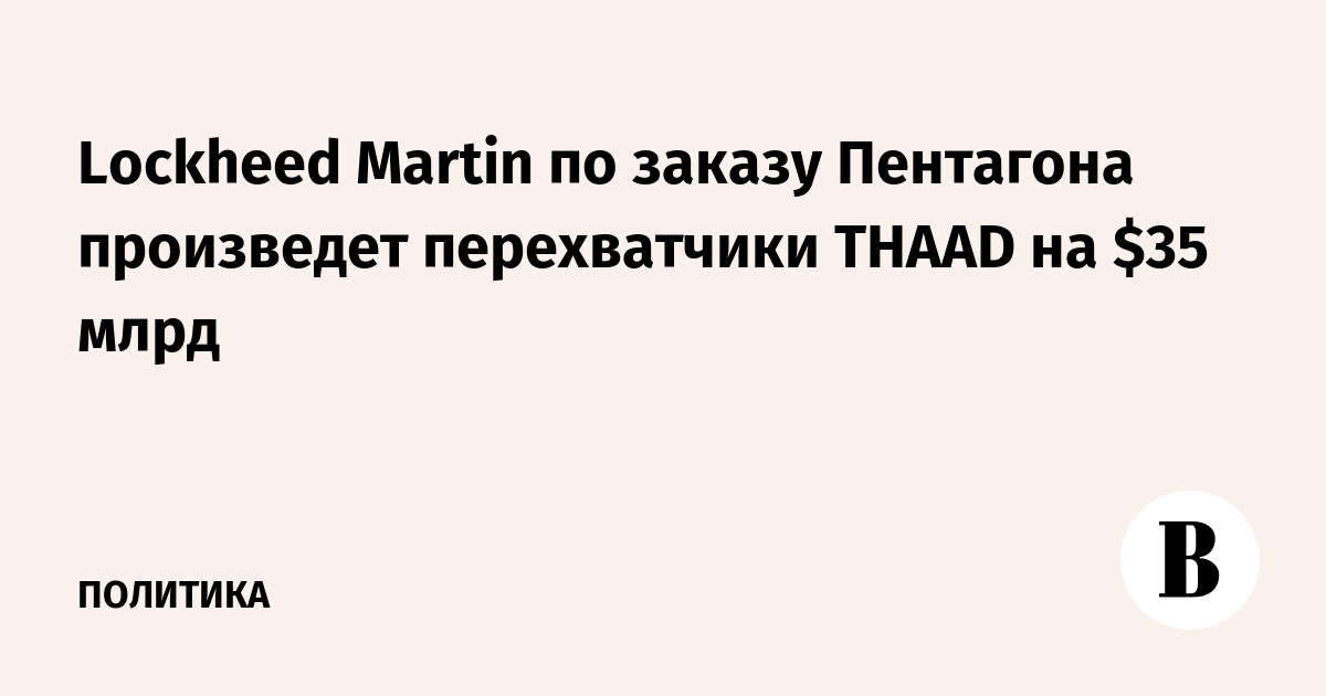 Lockheed Martin �������� �������� ��������� �� $35 ���� �� ������������ ������������� THAAD