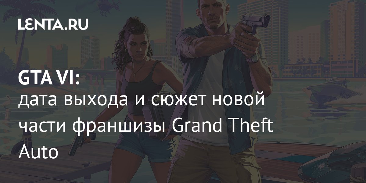GTA VI ������ ������ 2026 ���� ��� ������� $2 ����