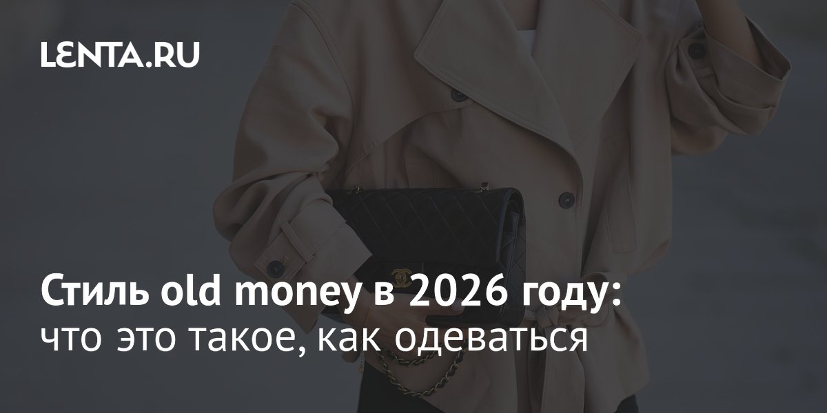 ����� old money � 2026: ��� ������� �������� ���������