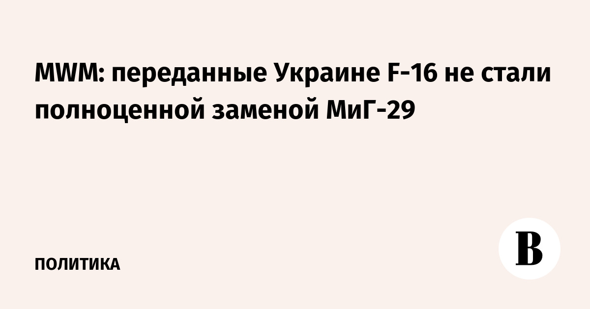 MWM: ���������� ������� F-16 �� ����� ����������� ������� ���-29
