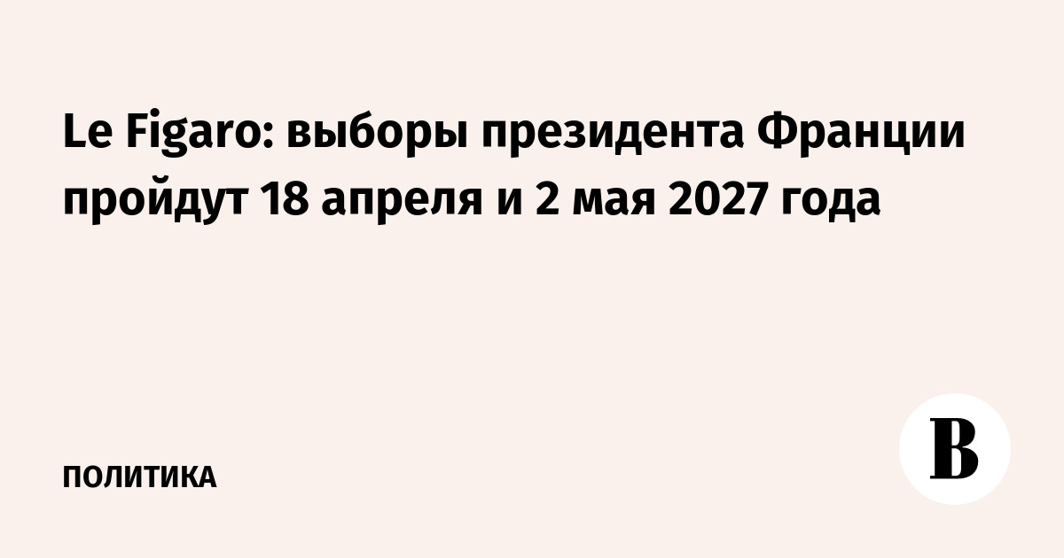 Le Figaro: ������ ���������� ������� ������� 18 ������ � 2 ��� 2027 ����