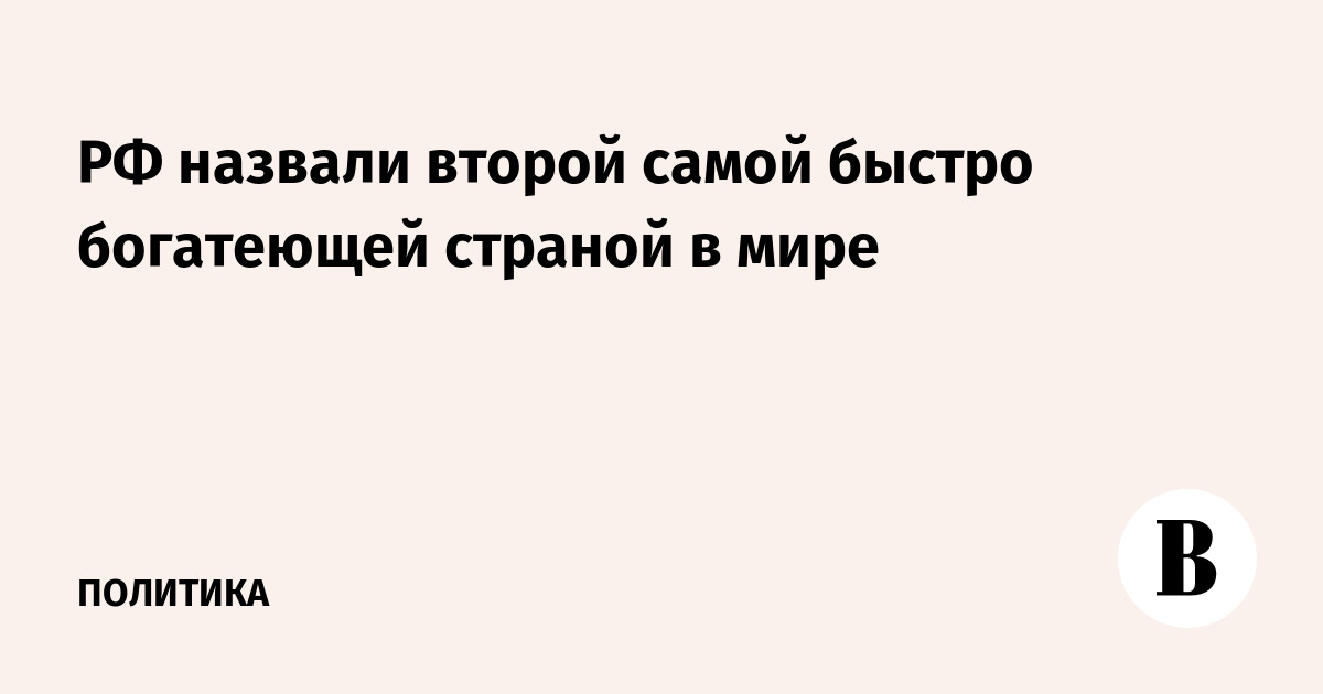 Россия заняла второе место в мире по темпам роста благосостояния за 2020-2025 годы