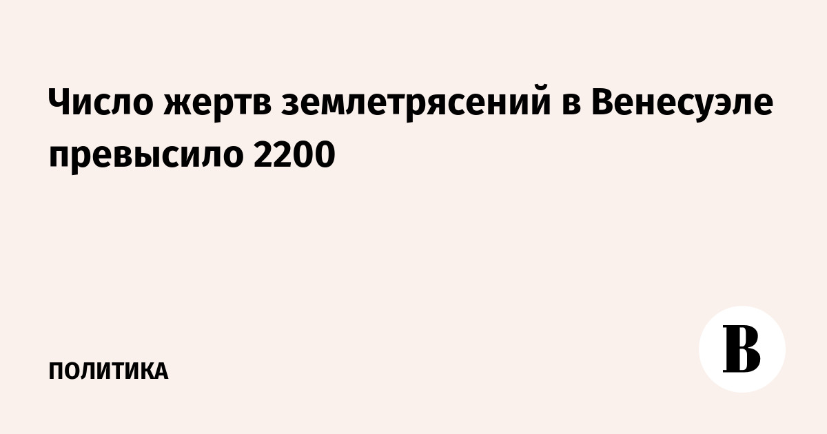 Число жертв землетрясений в Венесуэле достигло 2295 человек