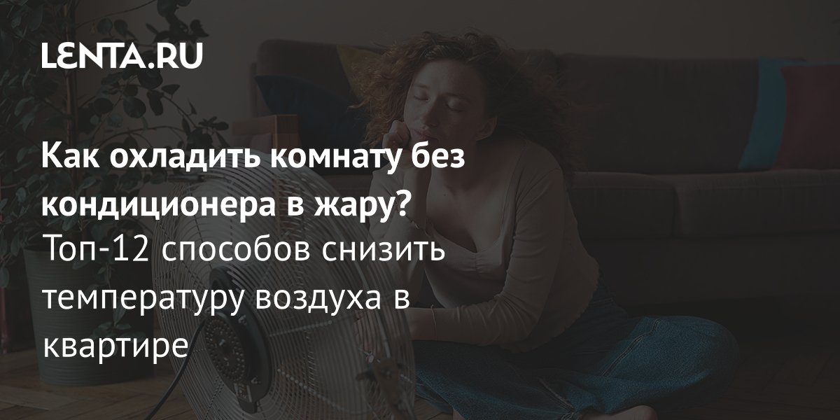 32-градусная жара в Москве: 12 способов охладить квартиру без кондиционера