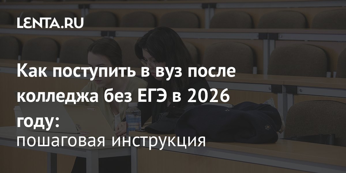 Поступление в вуз после колледжа без ЕГЭ в 2026: пошаговая инструкция