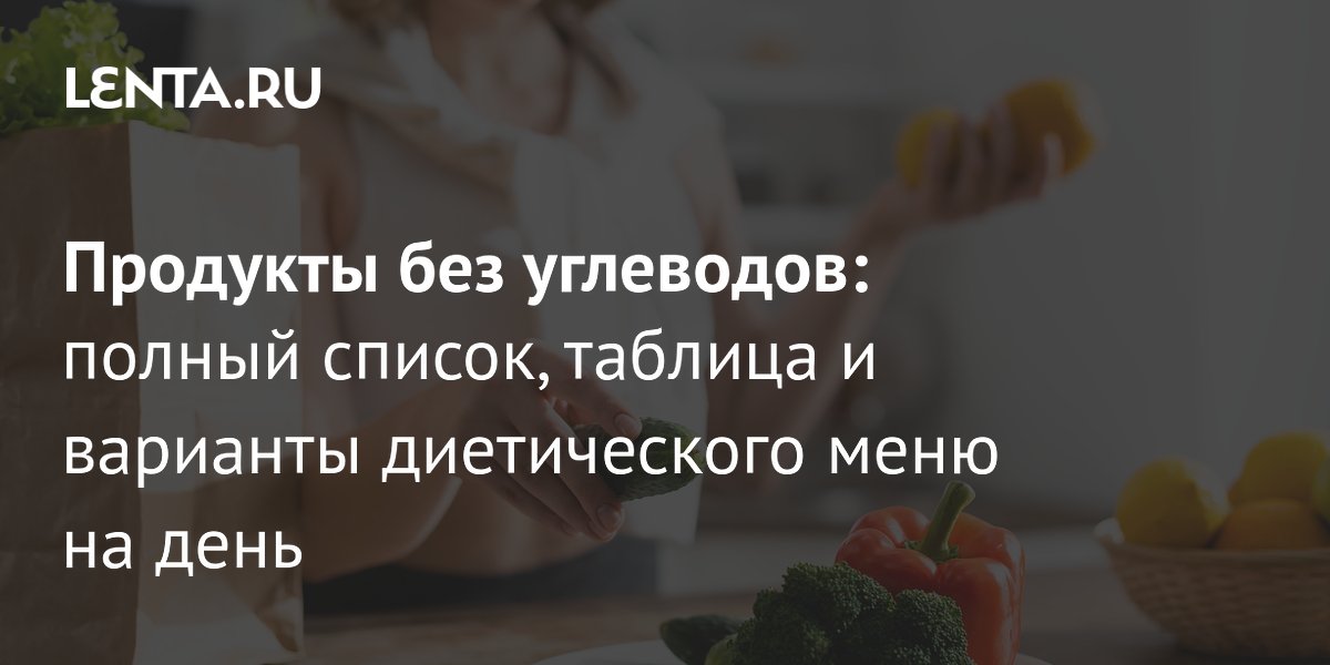 Список продуктов без углеводов и меню для низкоуглеводной диеты