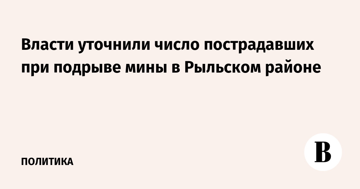 Число пострадавших при подрыве мины в Рыльском районе уточнили до шести