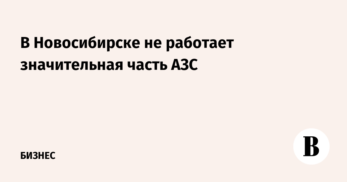 В Новосибирске не работает значительная часть АЗС: очереди, приоритет для спецслужб