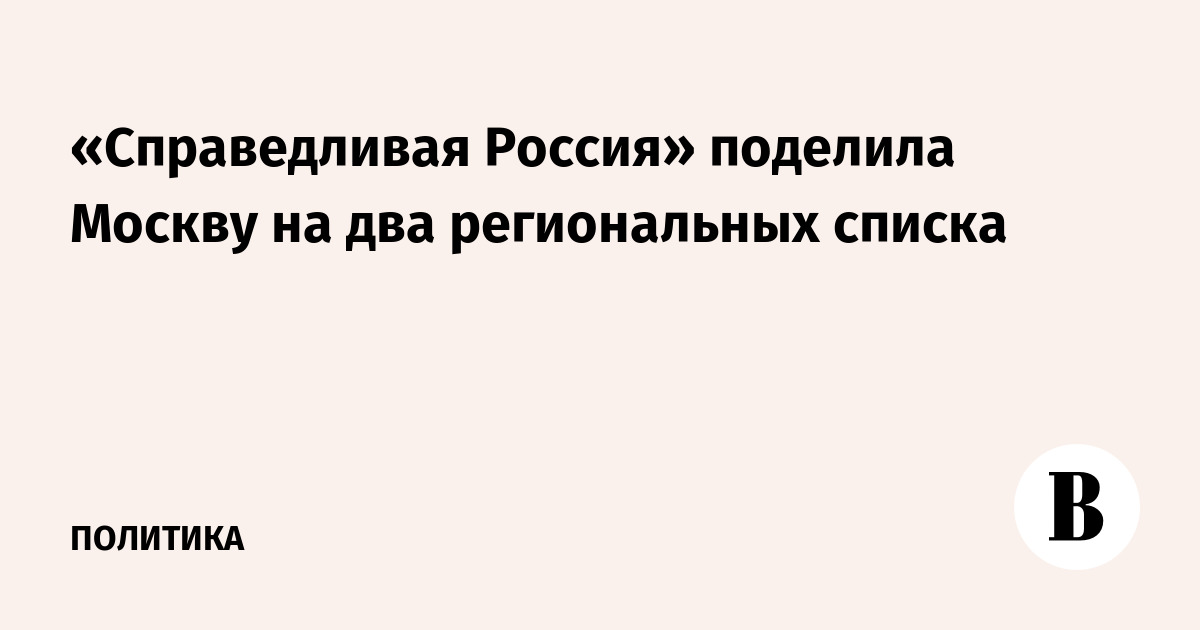 Справедливая Россия разделила Москву на два списка во главе с Делягиным и Кабышевым
