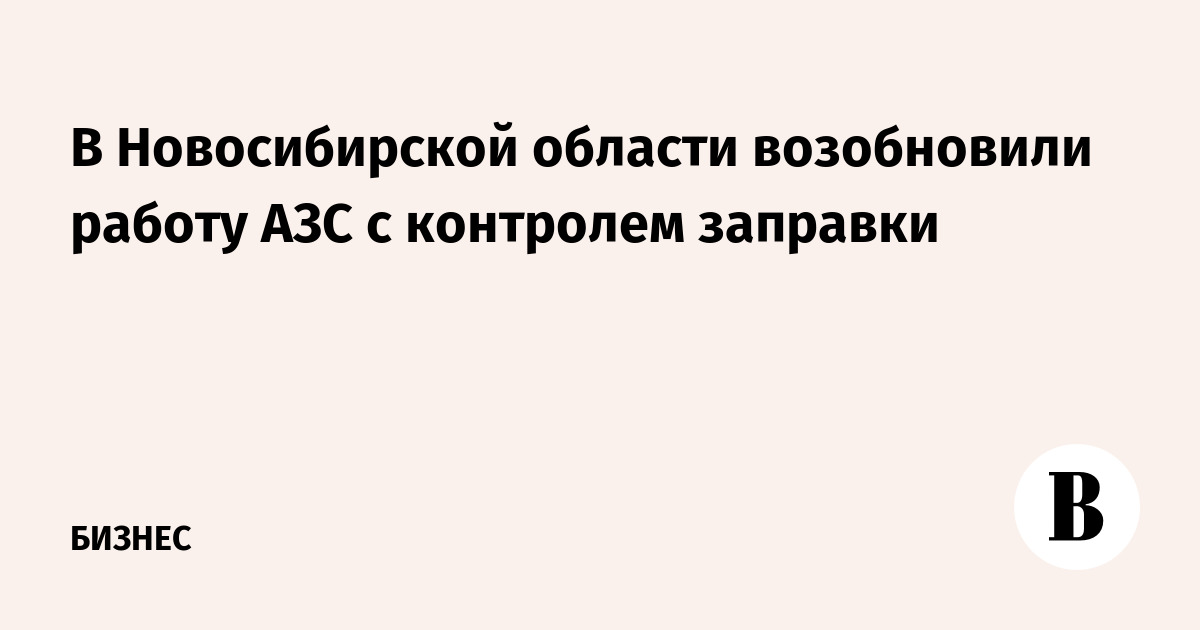Безоператорные АЗС с удаленным контролем заработали в Новосибирской области