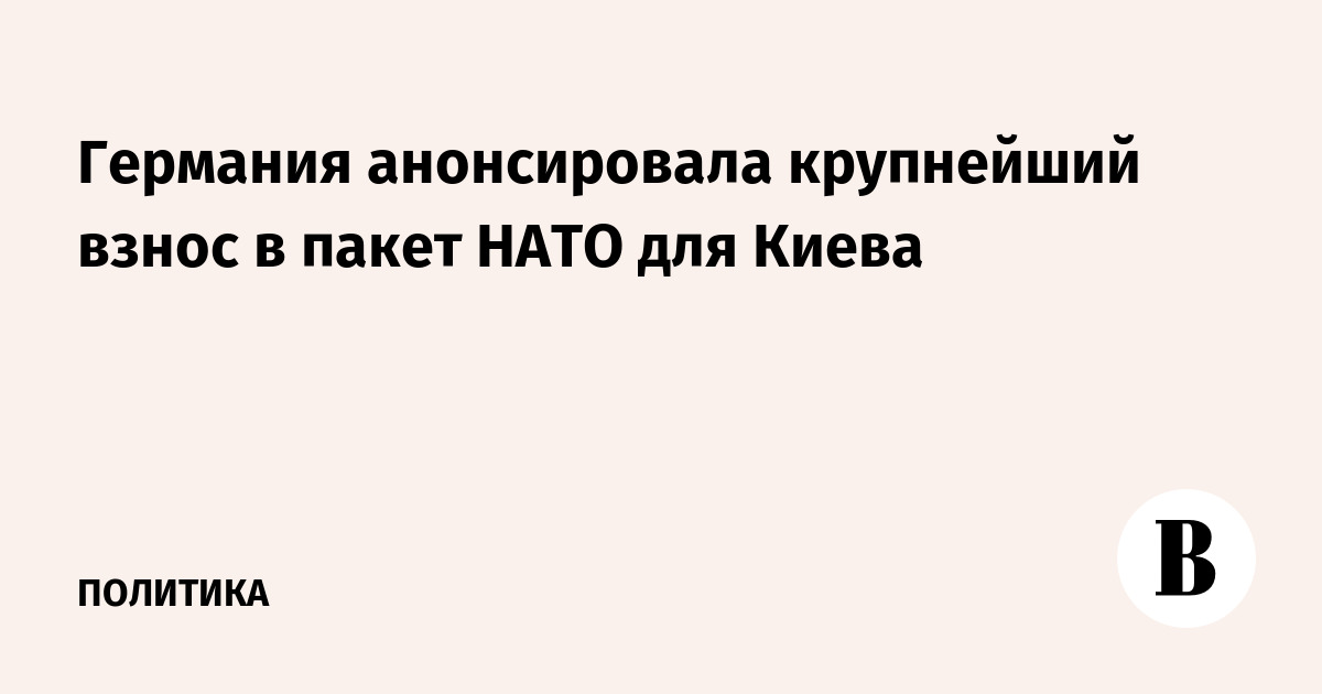 Германия объявила о рекордном взносе в пакет НАТО для Украины