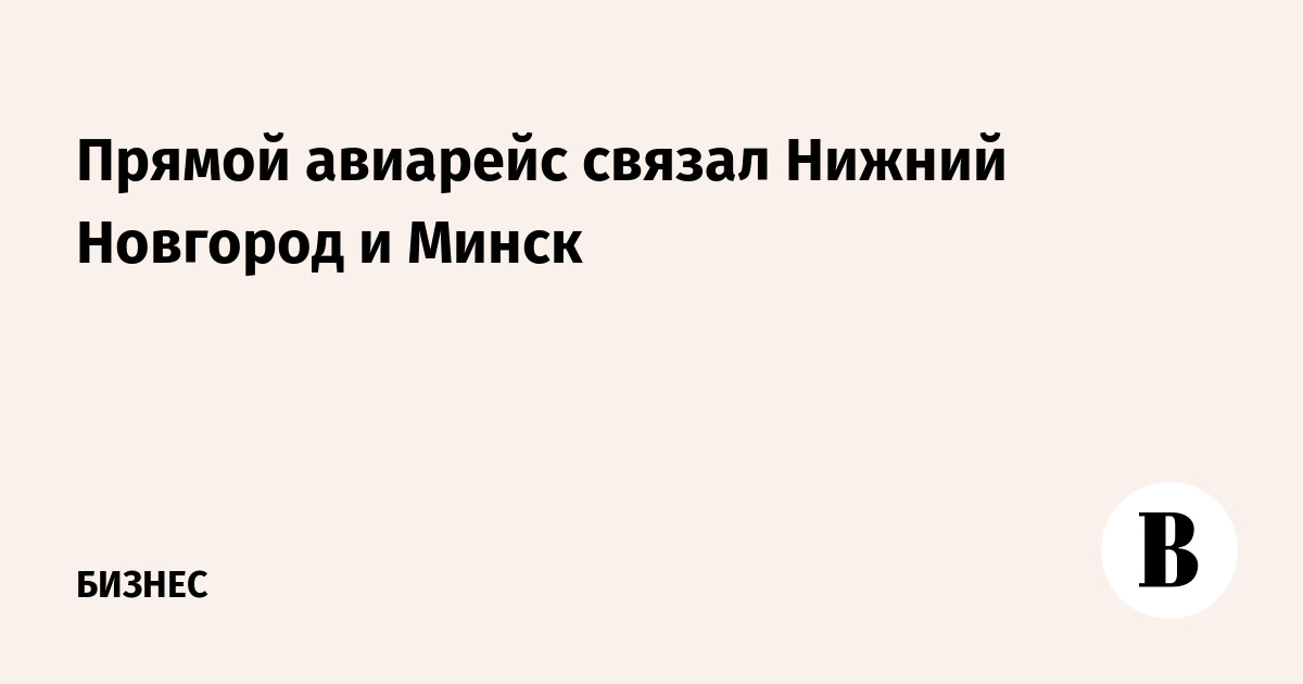 Аэрофлот запустил прямой авиарейс Нижний Новгород – Минск