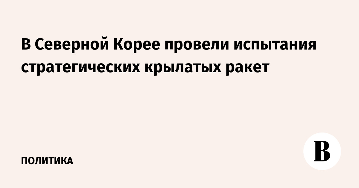 КНДР провела испытания стратегических крылатых ракет