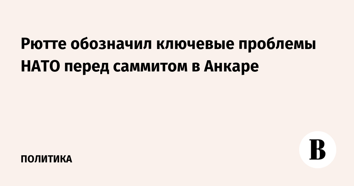 Рютте перечислил проблемы НАТО накануне саммита в Анкаре
