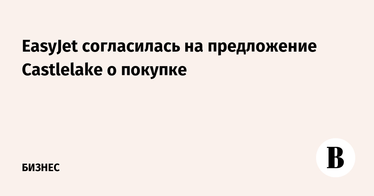 EasyJet приняла предложение Castlelake о покупке за GBP5 млрд